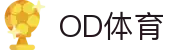 OD体育 - 赛事尽览,尽在OD SPORTS